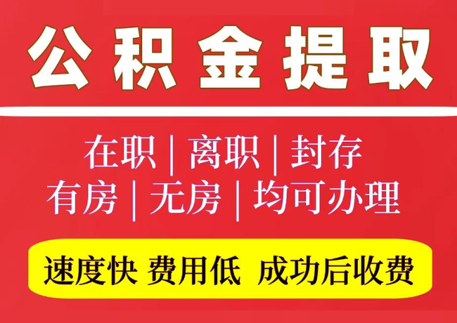 马村国管公积金代提